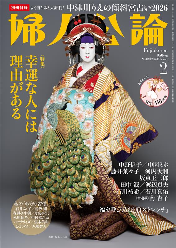 婦人公論2026年2月号 表紙：坂東玉三郎｜教養｜婦人公論.jp