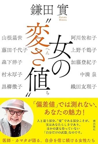 女の“変さ値”