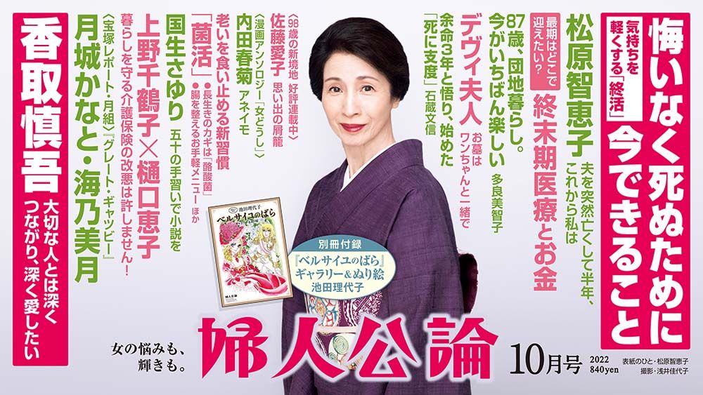 最新号、本日発売！】デヴィ夫人の終活、香取慎吾の人づきあい、松原智恵子・夫を見送って… 『婦人公論』2022年10月号の読みどころ｜教養｜婦人公論.jp