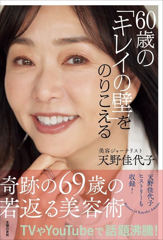 60歳の「キレイの壁」をのりこえる