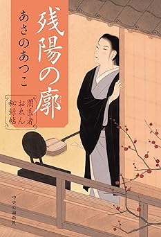 闇医者おゑん秘録帖-残陽の廓