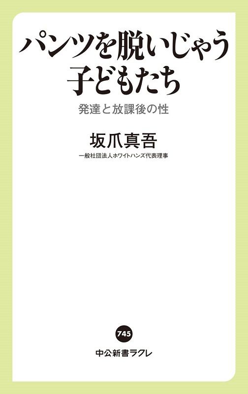 パンツを脱いじゃう子どもたち-発達と放課後の性