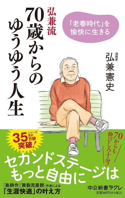 弘兼流 70歳からのゆうゆう人生―「老春時代」を愉快に生きる