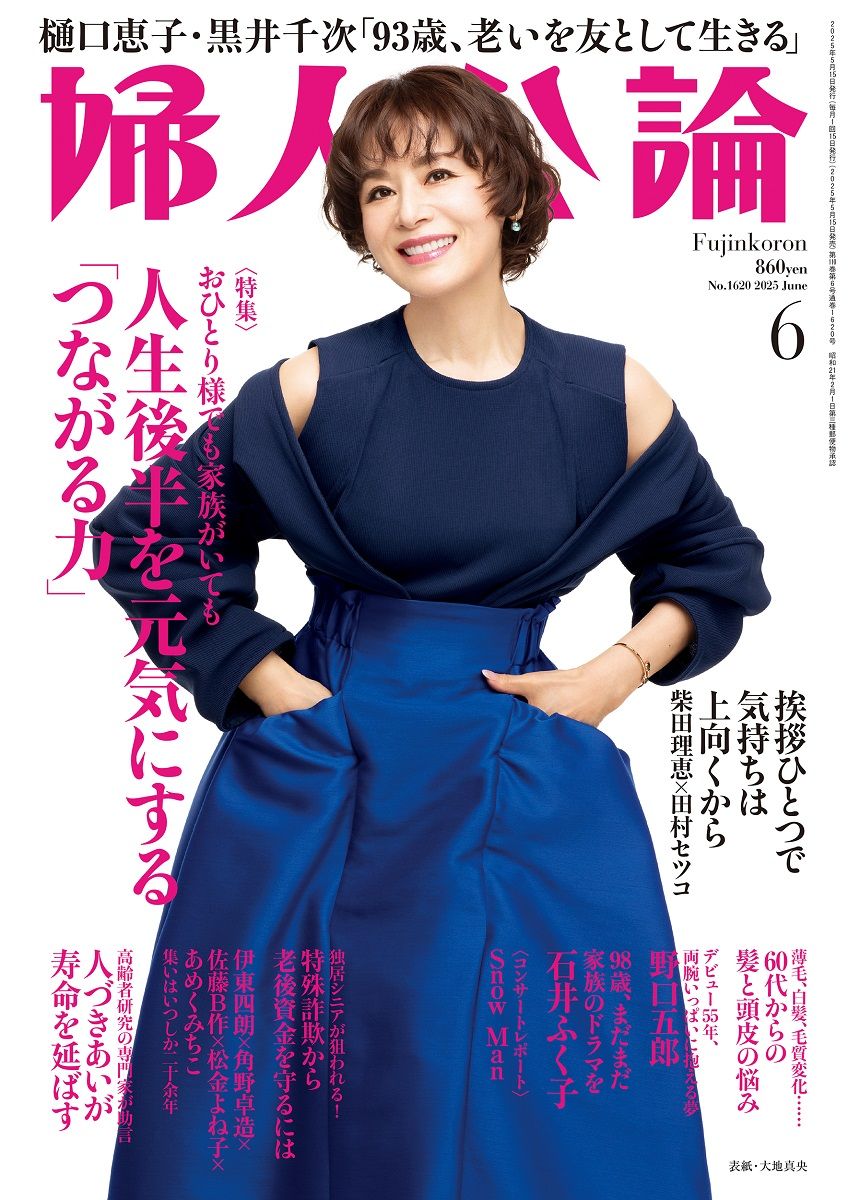 婦人公論 2016年 6/28 号 [雑誌] 婦人公論2024年6月号 表紙：戸田恵子｜教養｜婦人公論.jp