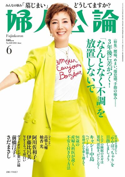 婦人公論2024年6月号