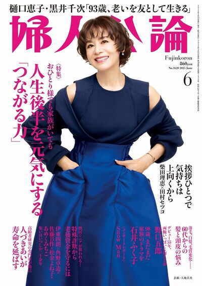 婦人公論2025年6月号