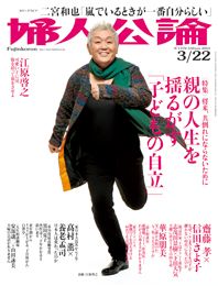 婦人公論2013年3月22日号