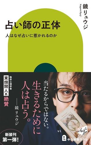 占い師の正体-人はなぜ占いに惹かれるのか