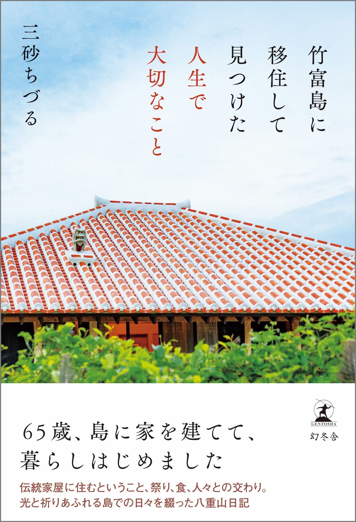 竹富島に移住して見つけた人生で大切なこと