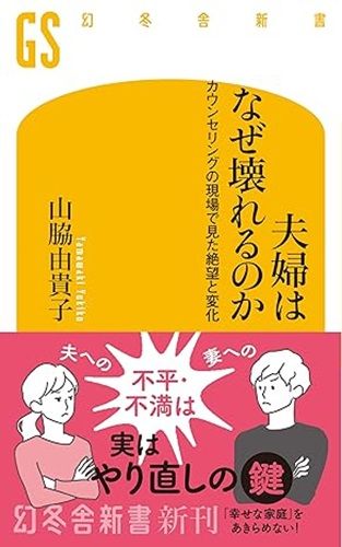 夫婦はなぜ壊れるのか カウンセリングの現場で見た絶望と変化