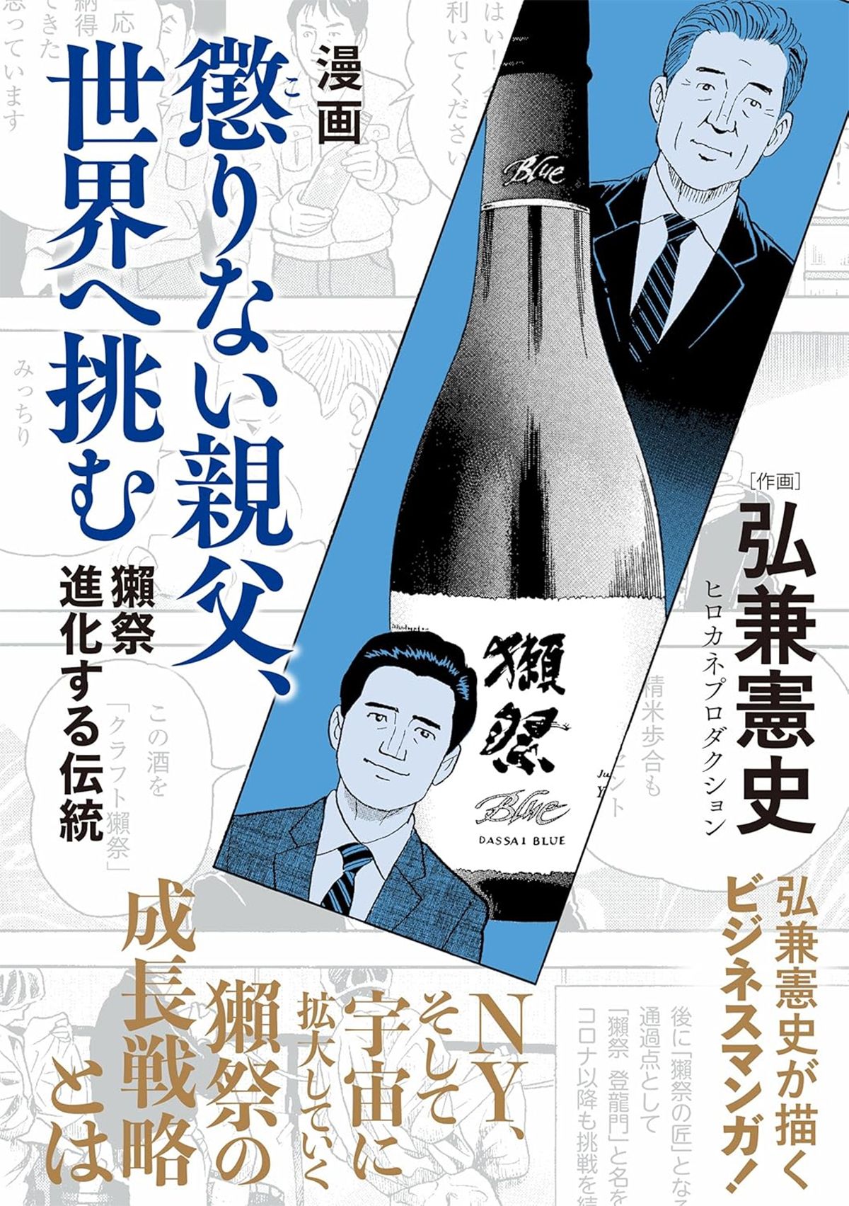 懲りない親父、世界へ挑む-獺祭　進化する伝統