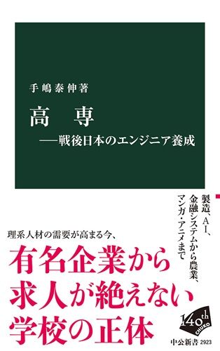 高専―戦後日本のエンジニア養成