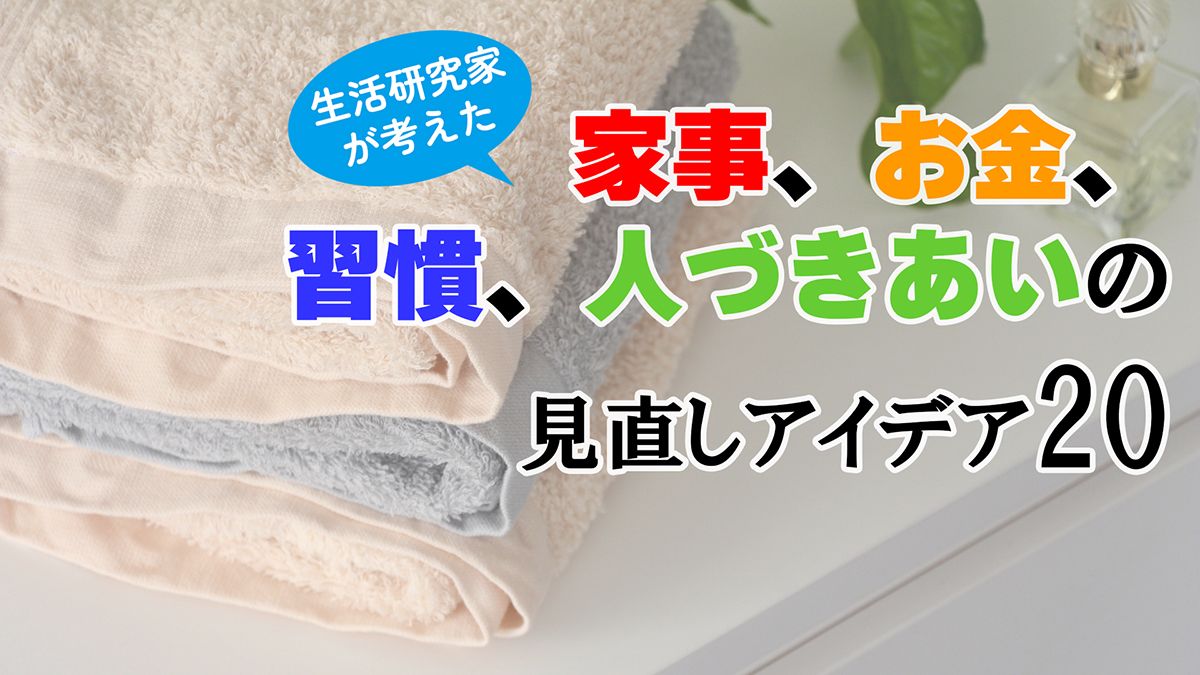 不用品は「売る・譲る」は考えず潔く手放す。医者通いはほどほどに。人生の残り時間をやりたいことに使うための習慣見直しアイデア  生活研究家が考えた、家事、お金、習慣、人づきあいの見直しアイデア20＜２＞｜人間関係｜婦人公論.jp