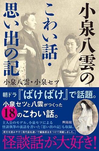 小泉八雲のこわい話・思い出の記
