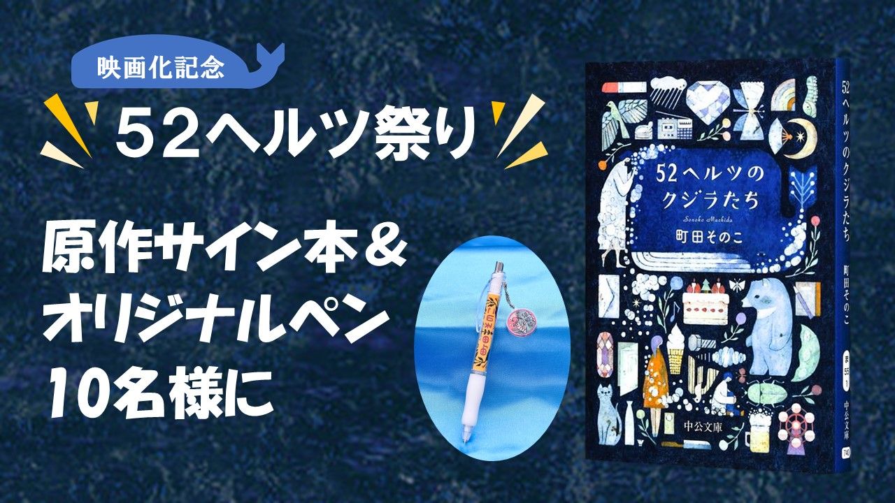 映画公開記念！ 町田そのこ『52ヘルツのクジラたち』サイン本＆オリジナルシャーペンのセットを10名様に ｜婦人公論.jp