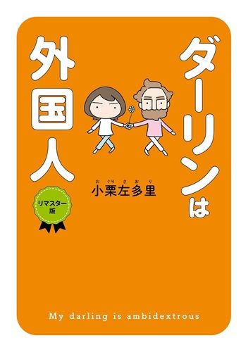 ダーリンは外国人　リマスター版