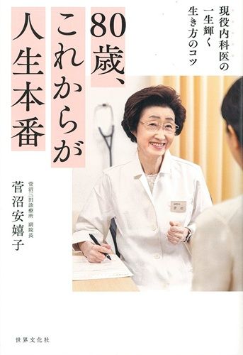 80歳、これからが人生本番 現役内科医の一生輝く生き方のコツ