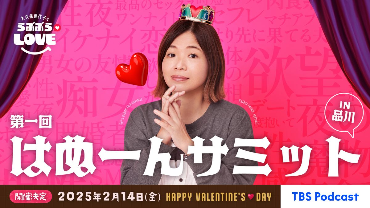 『大久保佳代子とらぶぶらLOVE』はぬーんサミット　キービジュアル