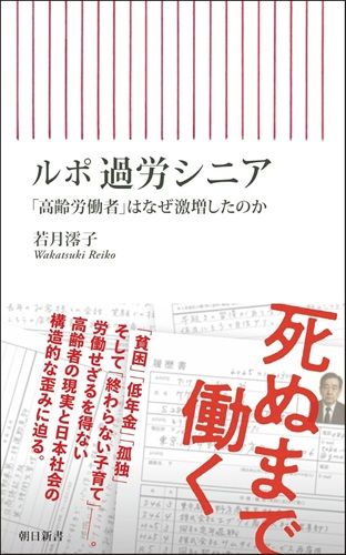 ルポ 過労シニア 「高齢労働者」はなぜ激増したのか