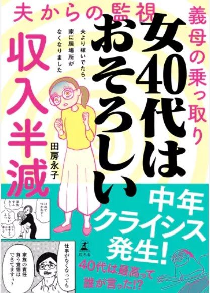 女40代はおそろしい―夫より稼いでたら、家に居場所がなくなりました