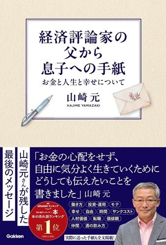 経済評論家の父から息子への手紙:お金と人生と幸せについて