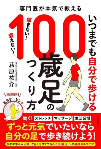 いつまでも自分で歩ける１００歳足のつくり方