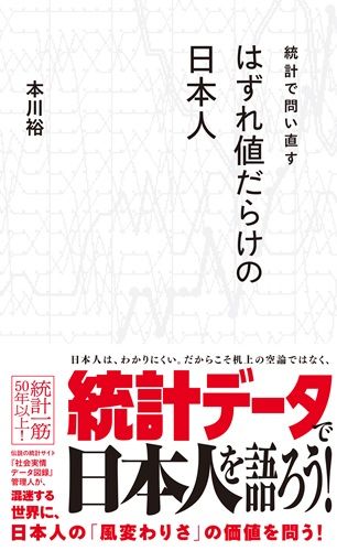 統計で問い直すはずれ値だらけの日本人