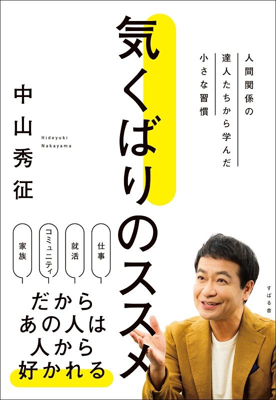 気くばりのススメ 人間関係の達人たちから学んだ小さな習慣