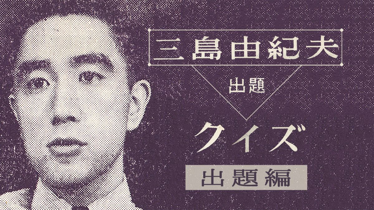 三島由紀夫クイズ・１〈出題編〉「著名な恋人たち」61年前の三島からの