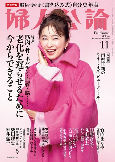 婦人公論2024年11月号