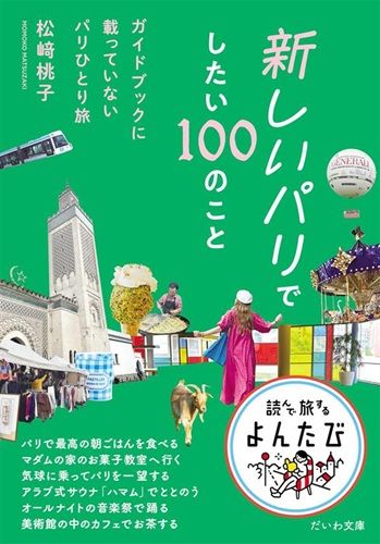 新しいパリでしたい100のこと～ガイドブックに載っていないパリひとり旅