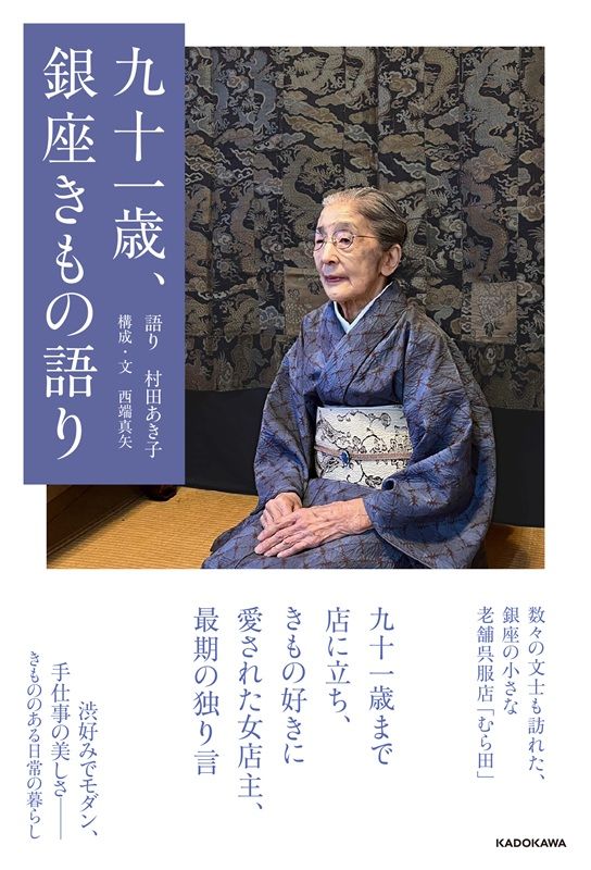 九十一歳、銀座きもの語り