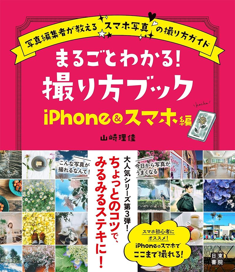 まるごとわかる! 撮り方ブック iPhone&スマホ編 