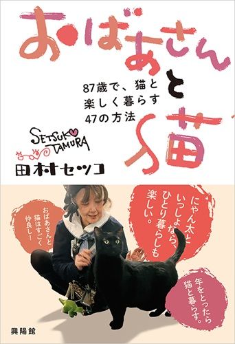 おばあさんと猫─ 87歳で、猫と楽しく暮らす47の方法