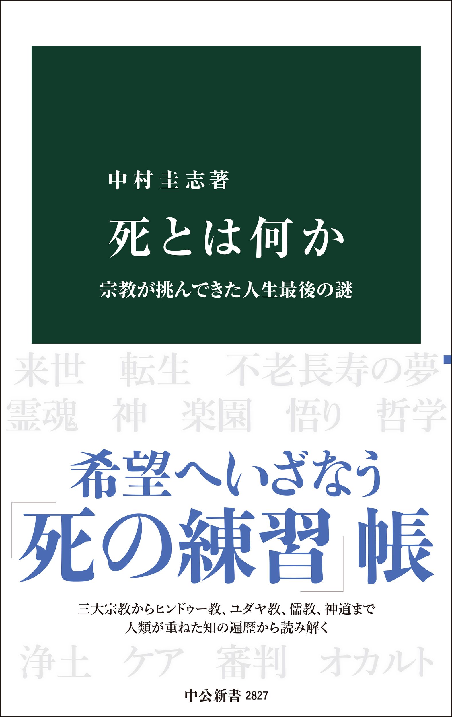 死とは何か-宗教が挑んできた人生最後の謎