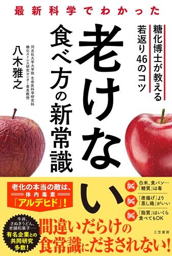 最新科学でわかった 老けない食べ方の新常識: 糖化博士が教える若返り46のコツ