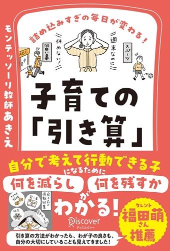 詰め込みすぎの毎日が変わる！ 子育ての「引き算」