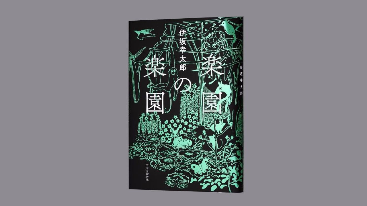 作家生活25周年記念書き下ろし！ 伊坂幸太郎著『楽園の楽園