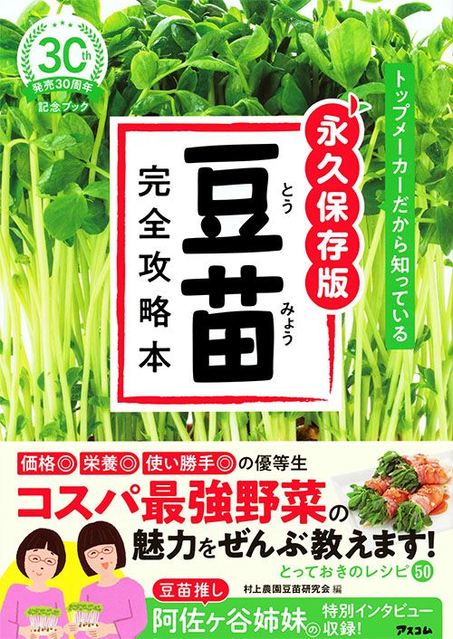 トップメーカーだから知っている 永久保存版 豆苗 完全攻略本