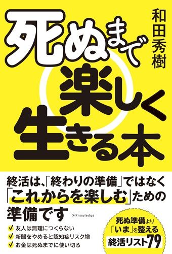 死ぬまで楽しく生きる本