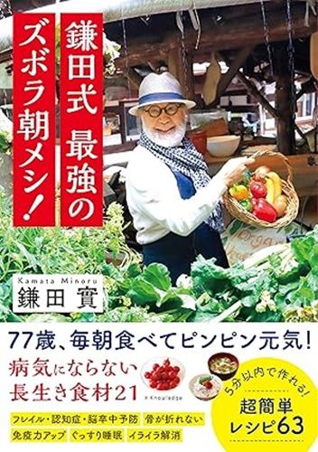 鎌田式 最強のズボラ朝メシ！