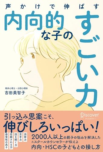 声かけで伸ばす 内向的な子のすごい力