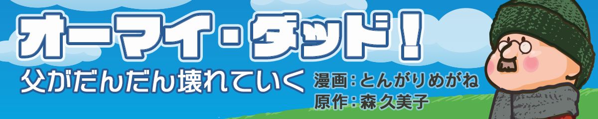 漫画版オーマイ・ダッド！父がだんだん壊れていく