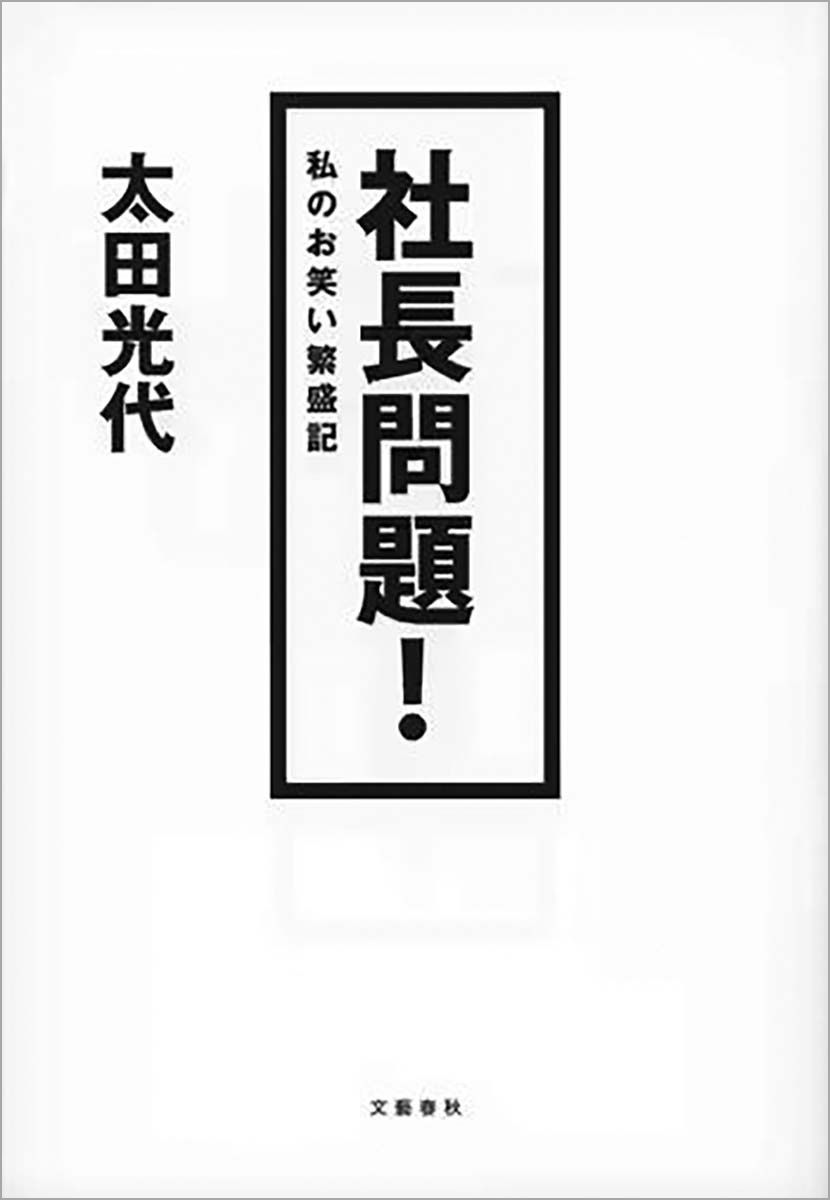 社長問題！ 私のお笑い繁盛記