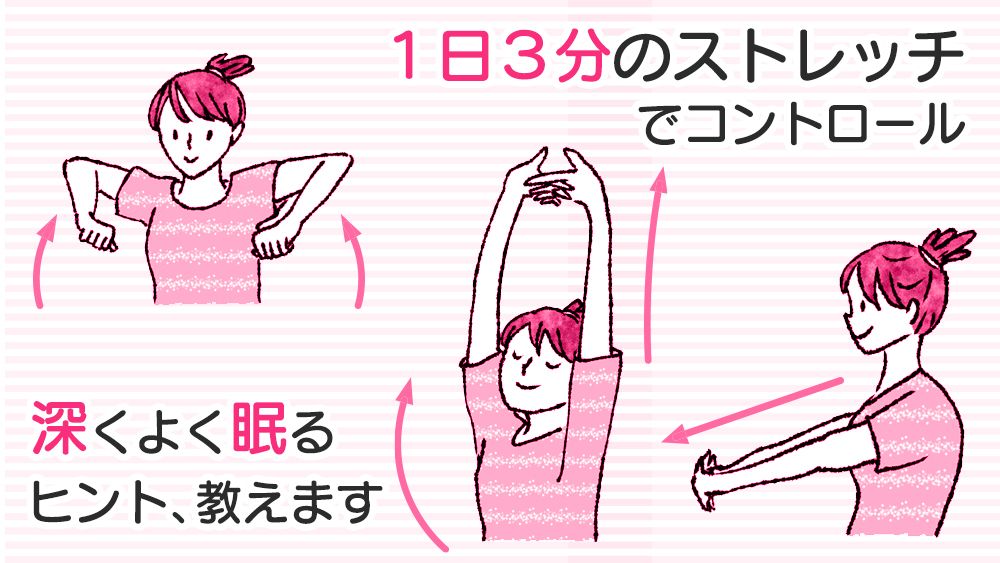 １日３分で驚くほどよく眠れる！ 専門医が教える「快眠ストレッチ」 「深くよく眠るヒント」教えます｜健康｜婦人公論.jp