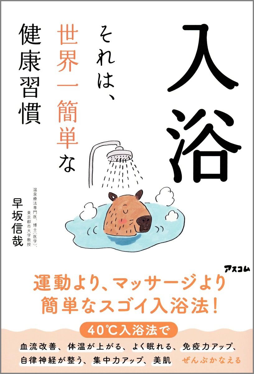 入浴　それは、世界一簡単な健康習慣
