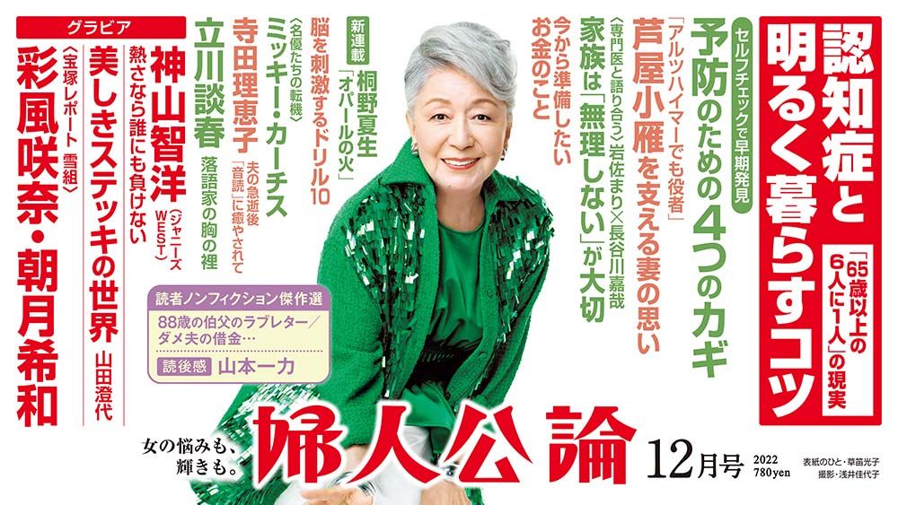 最新号、本日発売！】芦屋小雁夫妻と認知症、寺田理恵子の再スタート、立川談春の胸のうち… 『婦人公論』2022年12月号の読みどころ｜教養｜婦人公論.jp