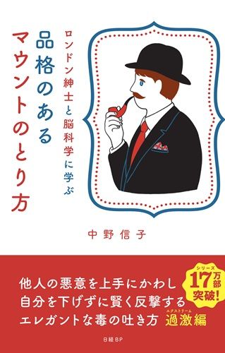 ロンドン紳士と脳科学に学ぶ　品格のあるマウントのとり方