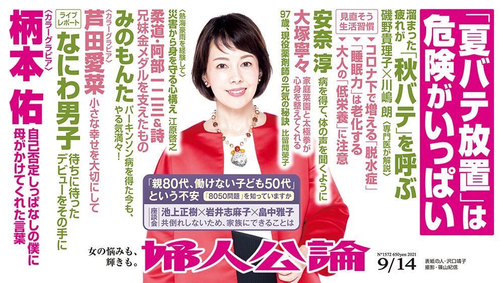 最新号本日発売 みのもんたとパーキンソン病 8050問題 の根深さ 柄本佑を支える母の言葉 婦人公論 21年9月14日号の読みどころ 話題 婦人公論 Jp