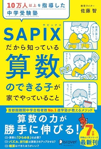 10万人以上を指導した中学受験塾 SAPIXだから知っている算数のできる子が家でやっていること